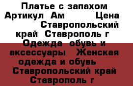  Платье с запахом	 Артикул: Ам9606-6	 › Цена ­ 2 200 - Ставропольский край, Ставрополь г. Одежда, обувь и аксессуары » Женская одежда и обувь   . Ставропольский край,Ставрополь г.